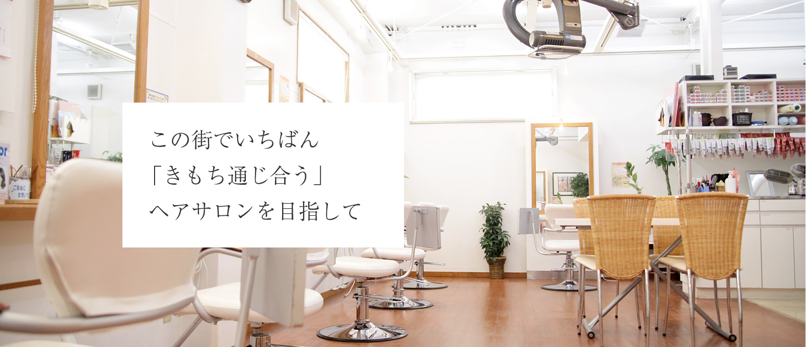 この街でいちばん「きもち通じ合う」ヘアサロンをめざして。