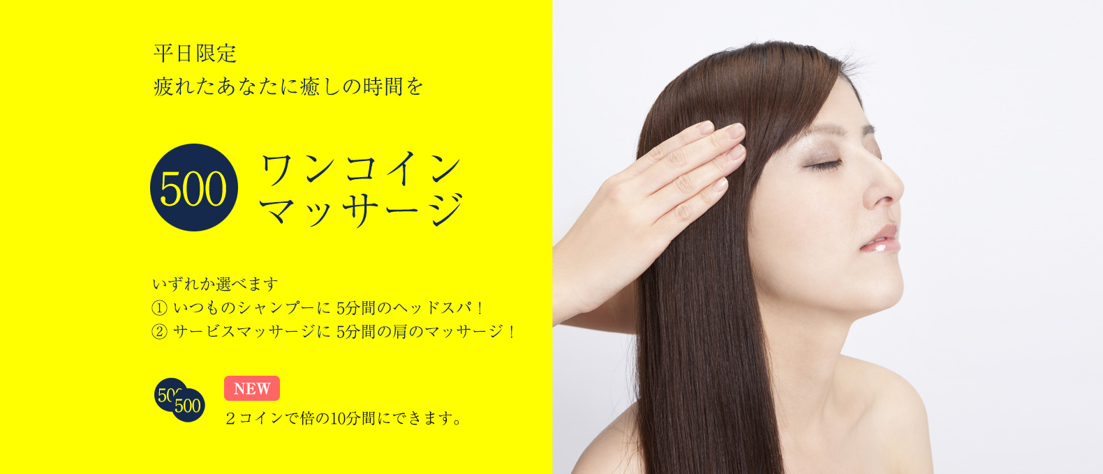 疲れたあなたに癒しの時間を。ワンコインマッサージ